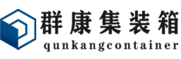 达坂城集装箱 - 达坂城二手集装箱 - 达坂城海运集装箱 - 群康集装箱服务有限公司